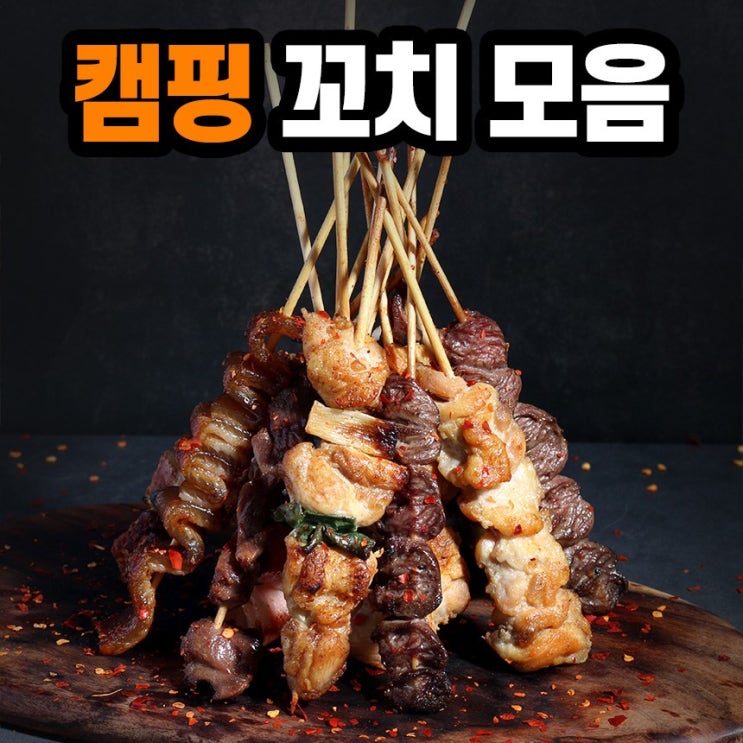 당신만 모르는 캠핑 음식 꼬치구이 세트 닭꼬치 염통 모듬꼬치 닭똥집 닭발 닭껍질 막창 캠핑요리 고기 골라담기, 4.순살닭꼬치 10개 ··· 당신만 모르는 캠핑 음식 꼬치구이 세트 닭꼬치 염통 모듬꼬치 닭똥집 닭발 닭껍질 막창 캠핑요리 고기 골라담기, 4.순살닭꼬치 10개 ···