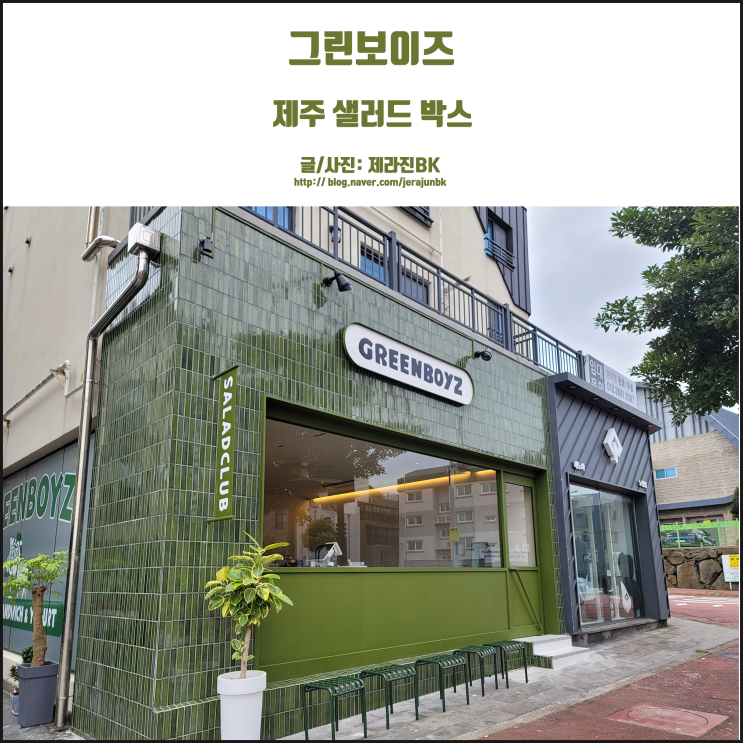  제주 그린보이즈 신선한 샐러드 박스가 있는 곳