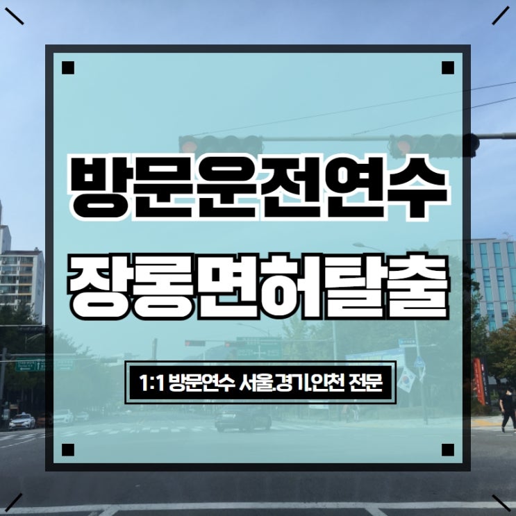  가평운전연수, 실력 상승 도로연수