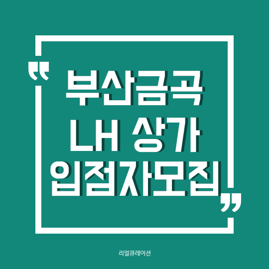  부산 금곡 주공아파트2단지 임대상가 공고(105호)