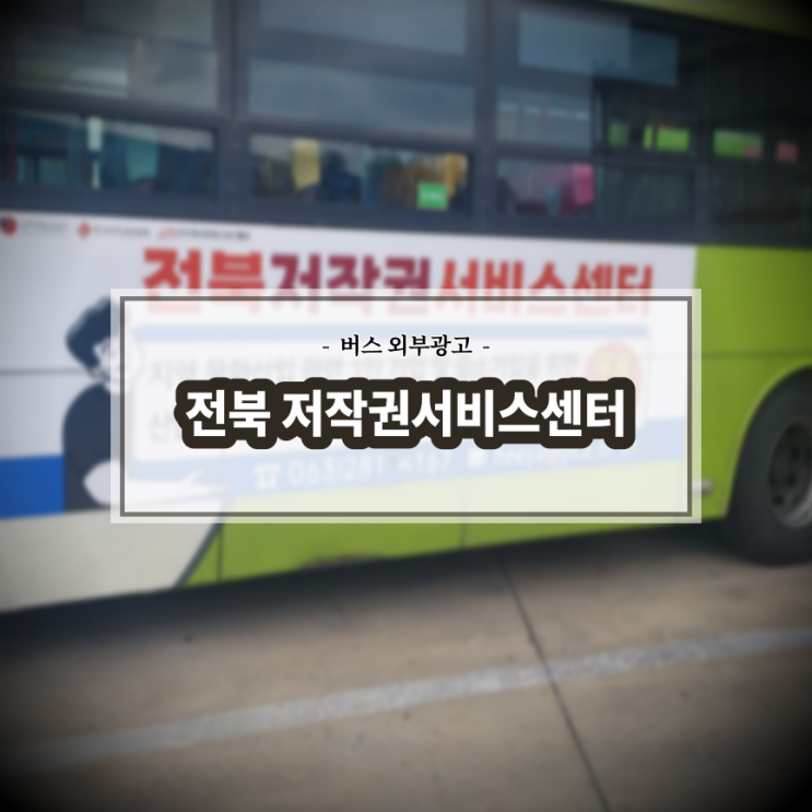  전북 저작권서비스센터_전주버스광고_측면광고