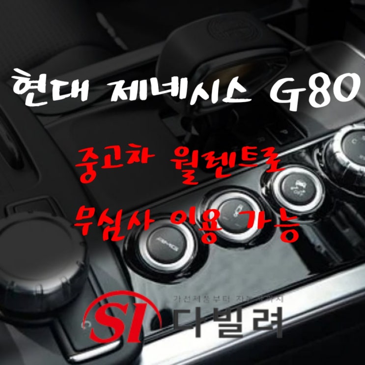  현대 제네시스g80 구형 중고차 월렌트로 무심사 저신용도 이용가능