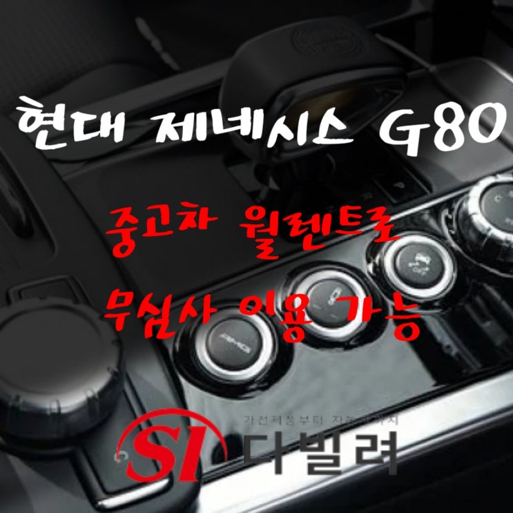 현대 제네시스g80 구형 중고차 월렌트로 무심사 저신용도 이용가능