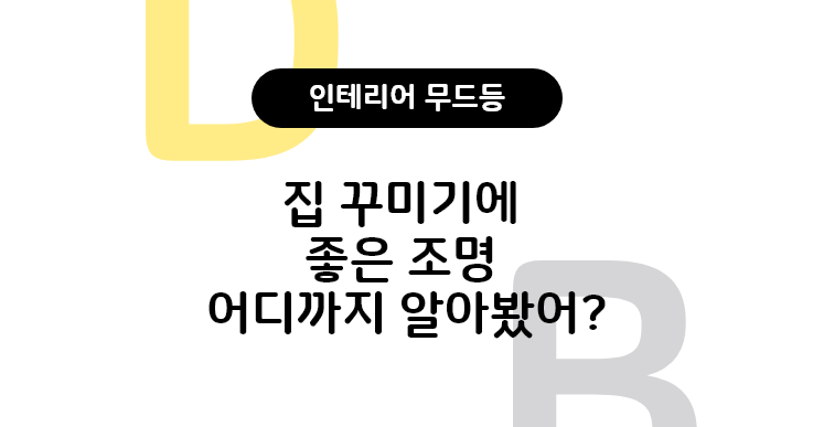  선셋조명부터 집 꾸미기 좋은 무드등