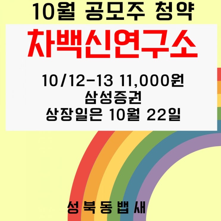  2023년 B형간염 치료백신으로 흑자전환예상하는 차백신연구소 공모주 청약(ft,청약일, 주관사, 상장일, 수요예측결과)