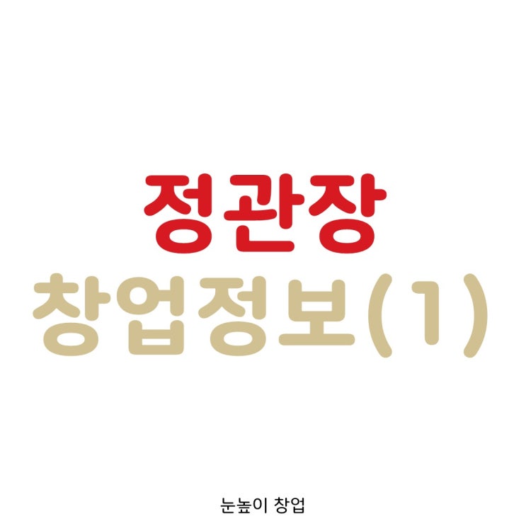  정관장 창업 총정리 1편 (정관장 소개, 장점, 단점, 매출액)