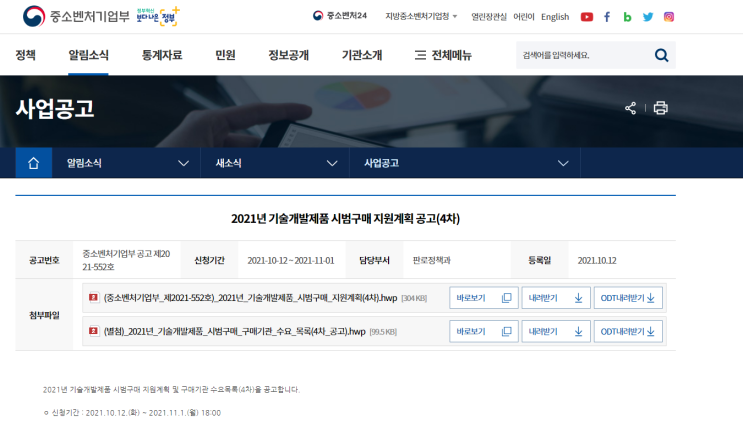 기술개발제품 시범구매 지원계획 공고_중소벤처기업부 기술개발제품 시범구매 지원계획 공고_중소벤처기업부