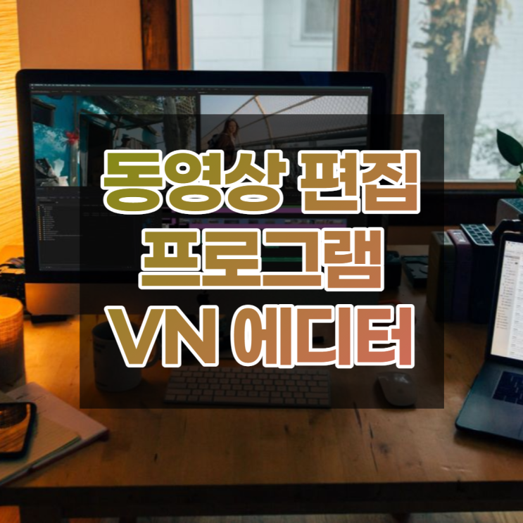 동영상편집어플 추천 전문적인 무료 동영상 편집 프로그램 VN 비디오에디터