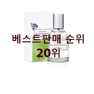  내가찾은 니치향수 상품 베스트 인기 순위 20위