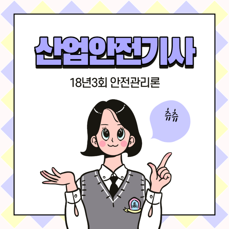 산업안전기사 필기 18년3회 안전관리론 산업안전기사 필기 18년3회 안전관리론