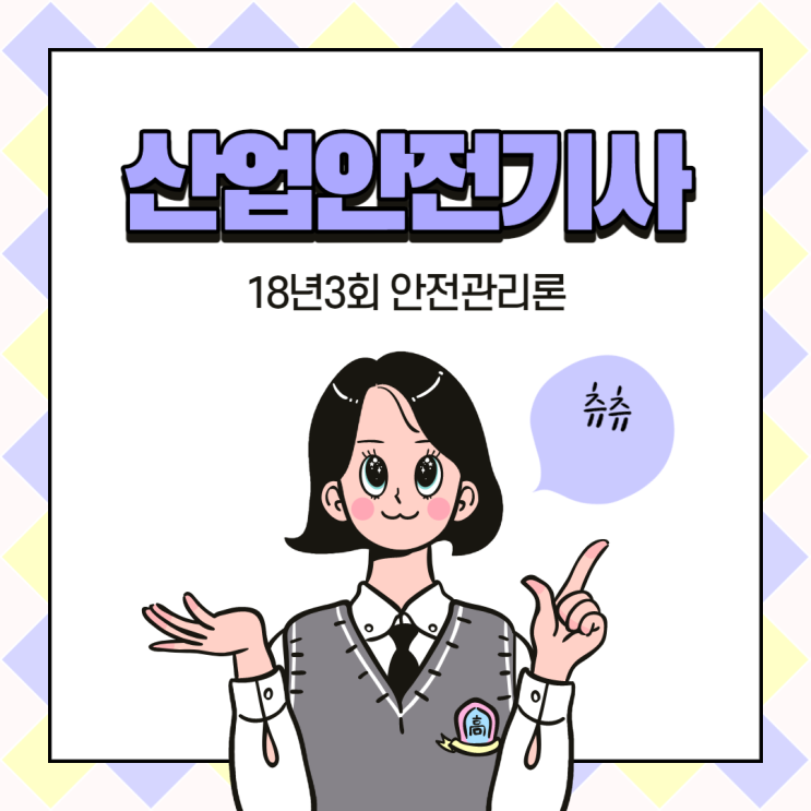 산업안전기사 필기 18년3회 안전관리론