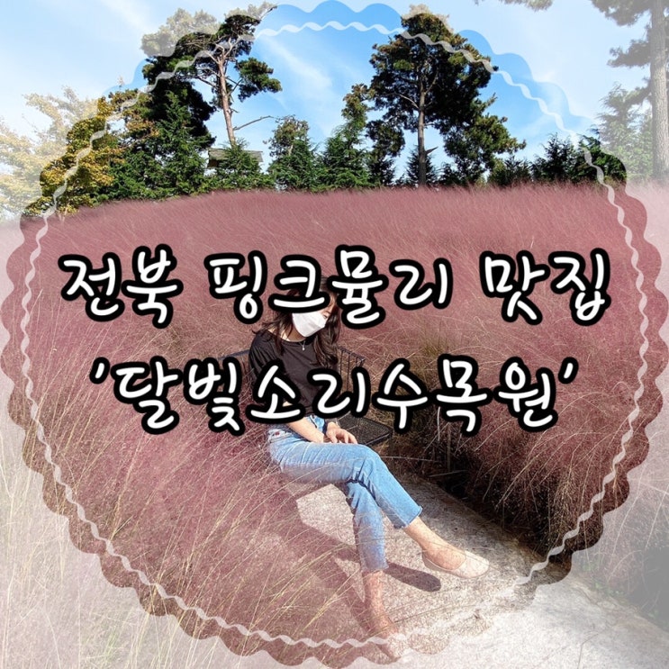  전북 핑크뮬리 명소 '달빛소리수목원' 익산가볼만한곳 익산여행코스