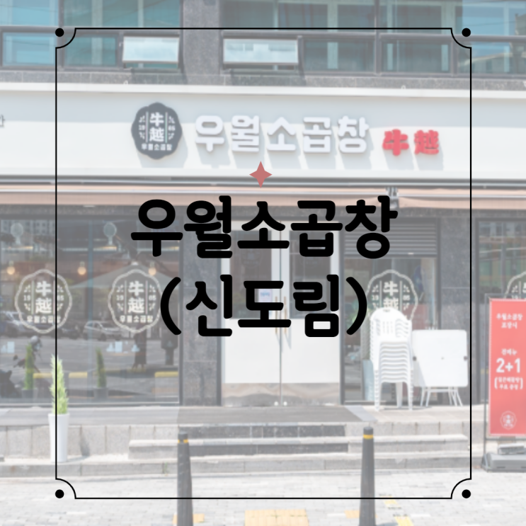  [신도림 맛집] 우월소곱창 네이버예약 방문후기