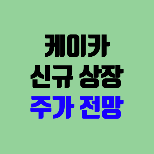 케이카 상장 주가 전망 (장외가, 시초가, 보호예수, 장외가격, 따상 가격, 유통 물량) 케이카 상장 주가 전망 (장외가, 시초가, 보호예수, 장외가격, 따상 가격, 유통 물량)