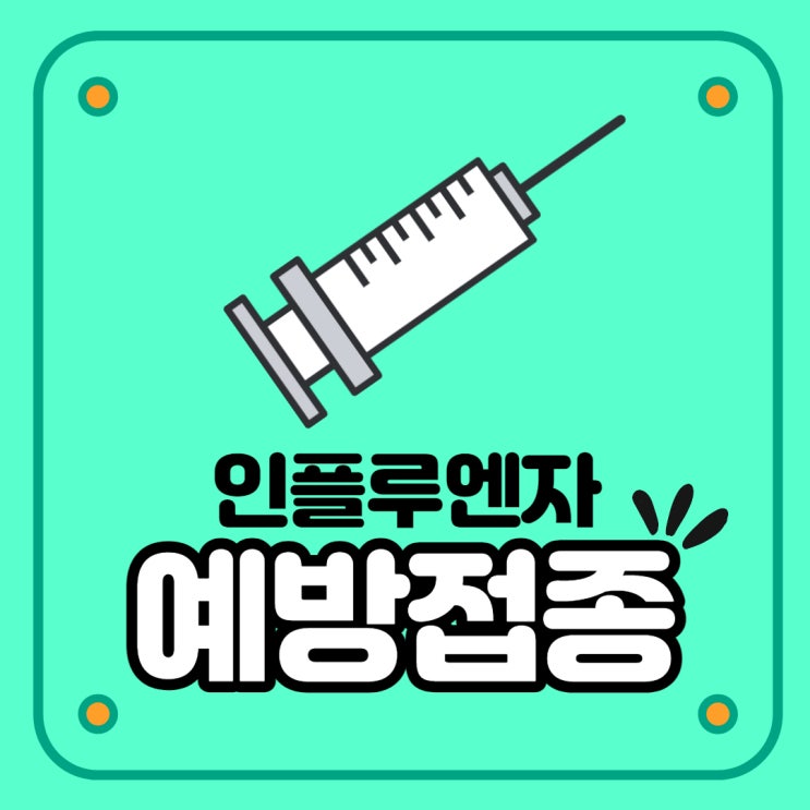  2021 독감 예방 접종 가격과 일정, 예약하고 방문하기