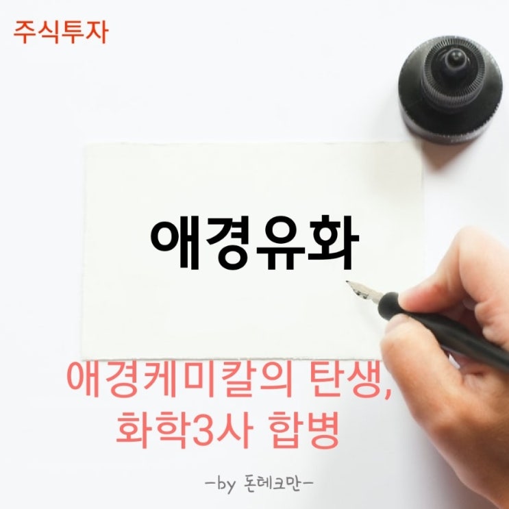  [애경유화] 애경케미칼의 탄생, 화학3사 합병에 따른 전망은?