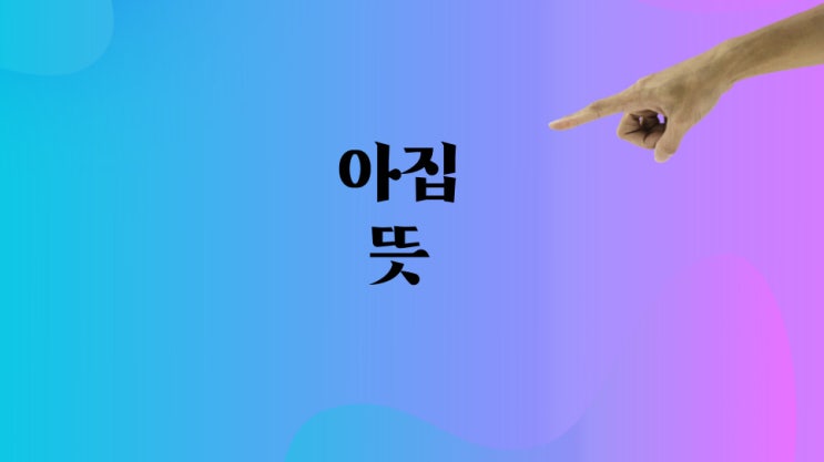  아집 뜻 : 고집하고는 다릅니다.