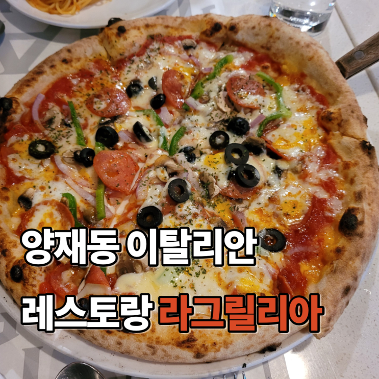  [양재동 맛집] 라그릴리아 : 기념일에 오면 좋을 것 같은 분위기 좋은 이탈리안 레스토랑