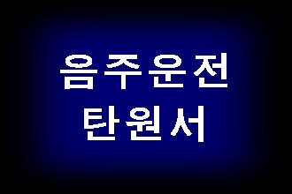  음주운전 탄원서 (대구 포항 울산 창원 김해 양산 광주 대전 수원 인천 제주 등) 전문 행정사