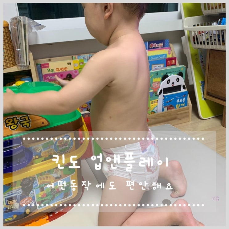  킨도 업앤플레이 팬티기저귀 정착!