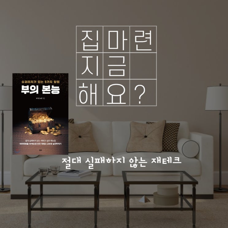  부의 본능 실패하지 않는 재테크
