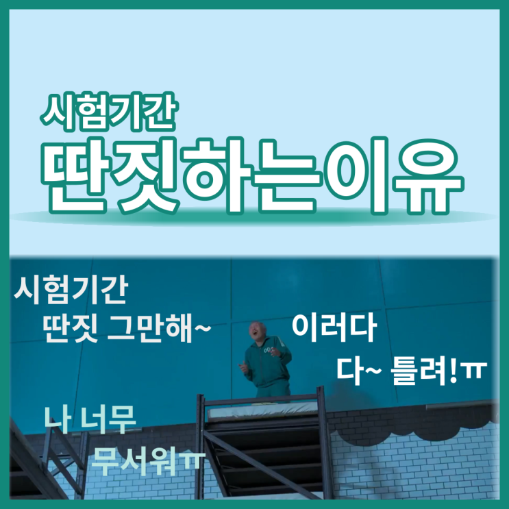  시험기간 딴짓하는 이유?!