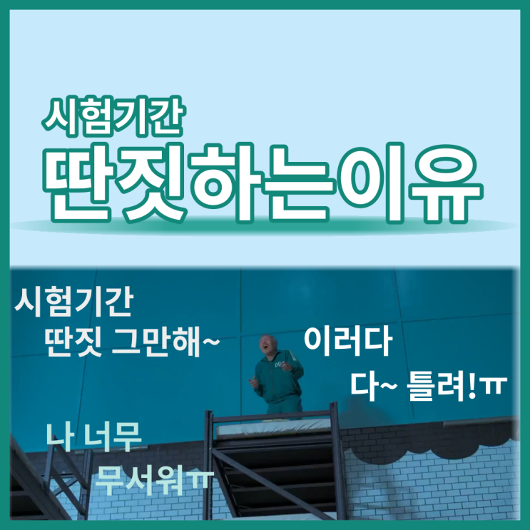 시험기간 딴짓하는 이유?!