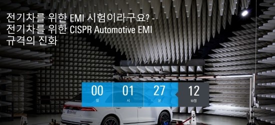 전기차를 위한 CISPR Automotive EMI 규격의 진화