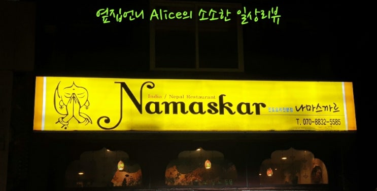  [울산 중구 맛집] 울산 성남동 인도요리전문점 - 나마스까르 - 리뷰