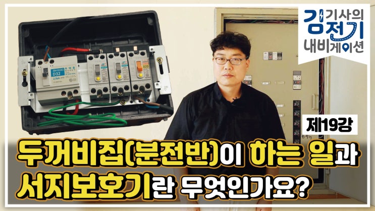 무료 전기 기초 동영상 강의 제19강 - 두꺼비집(분전반) 차단기가 하는 일과 서지보호기는 무엇인가요?