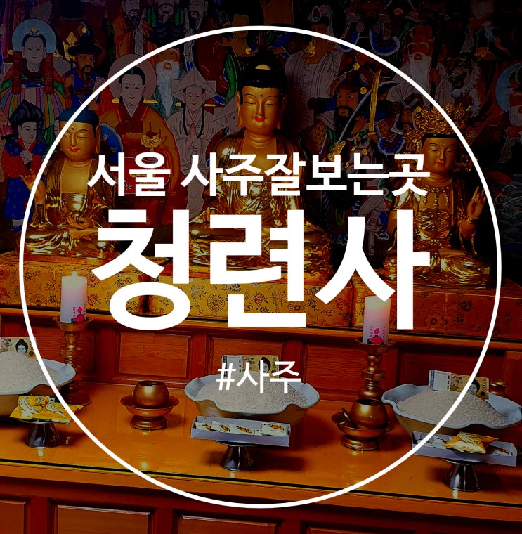  서울 사주잘보는곳 청련사