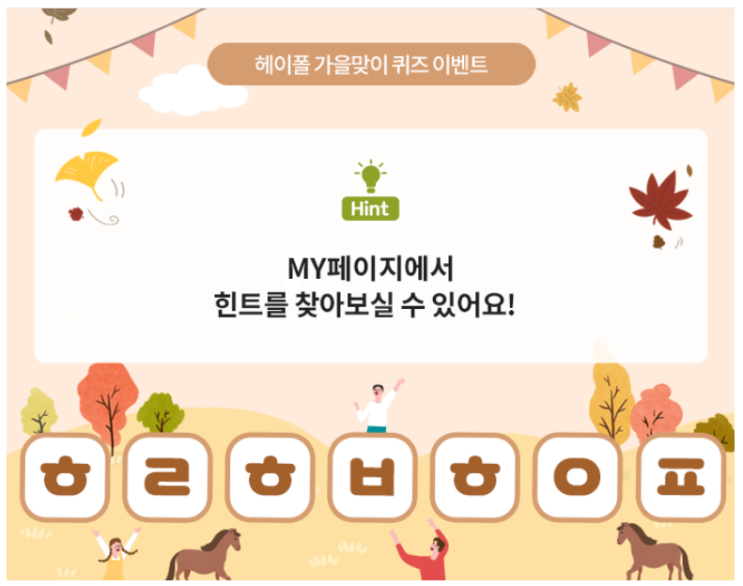  10월12일 헤이폴 초성퀴즈 챌린지) 10월 6일부터 진행중이고 하루에 한 번만 참여할 수 있는 퀵 서베이 이벤트 이름은 무엇일까요?