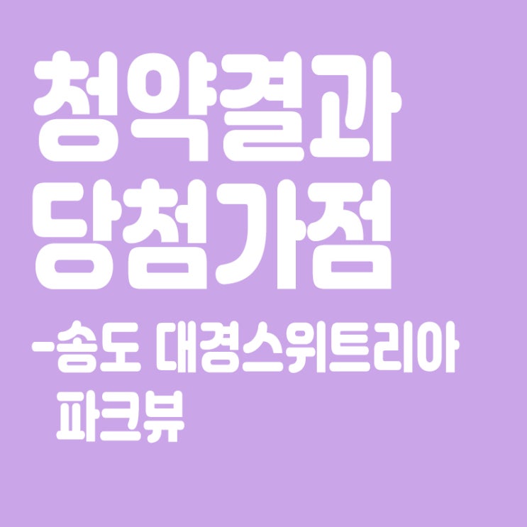  송도 대경스위트리아 파크뷰 아파트 청약 결과 발표, 당첨가점, 당첨컷