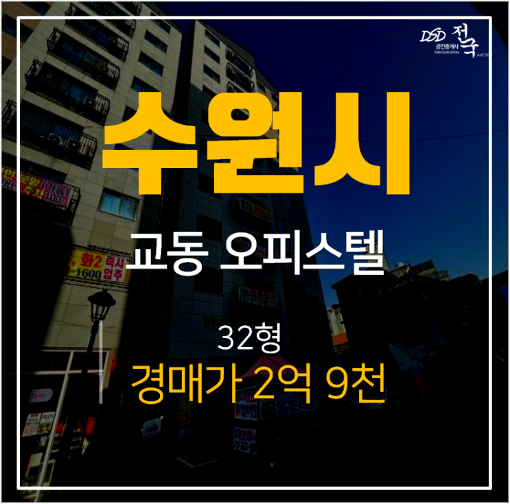 수원오피스텔경매, 팔달구 교동 모던힐트윈타워 32평 3억 매매