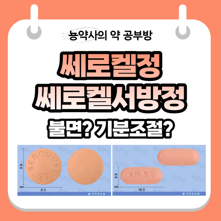  [뇽약사] 쎄로켈정, 쎄로켈서방정, 기분조절? 불면약? (작용기전부터 부작용까지)