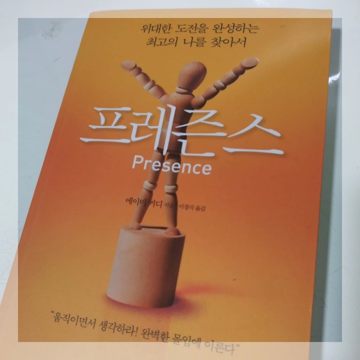 [책][자기계발] 프레즌스 Presence (위대한 도전을 완성하는 최고의 나를 찾아서) -에이미 커디 지음-