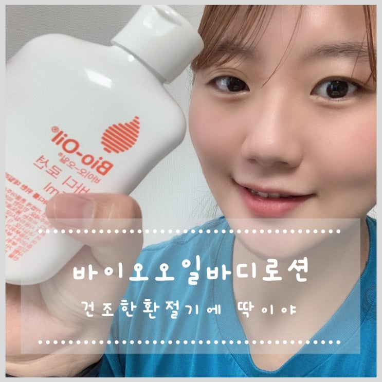  바이오오일 바디로션 건조한 환절기에 딱이에요