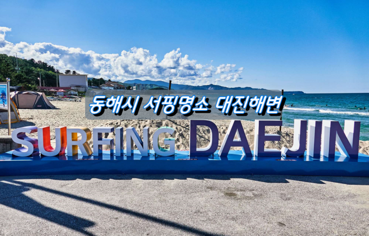 강원도 동해시 서핑해변 대진해변 강원도 동해시 서핑해변 대진해변