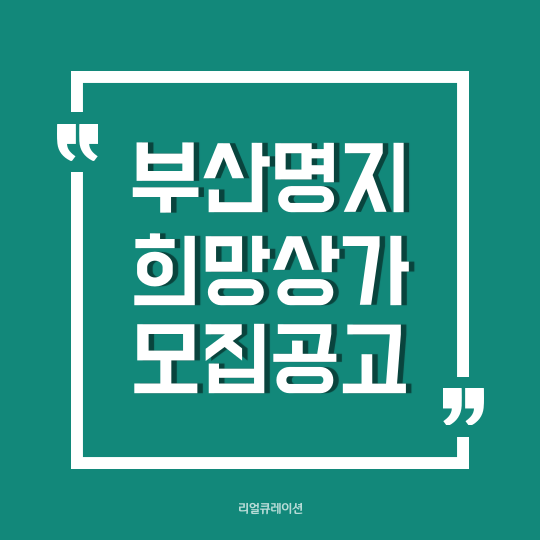  부산명지 행복주택 LH상가 일반형 모집(101호)