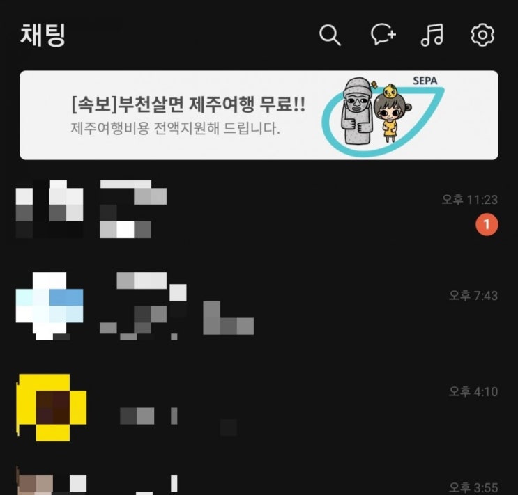  [일상] 카카오톡 광고에 낚인 썰, 부천 사시는 분 주의요망