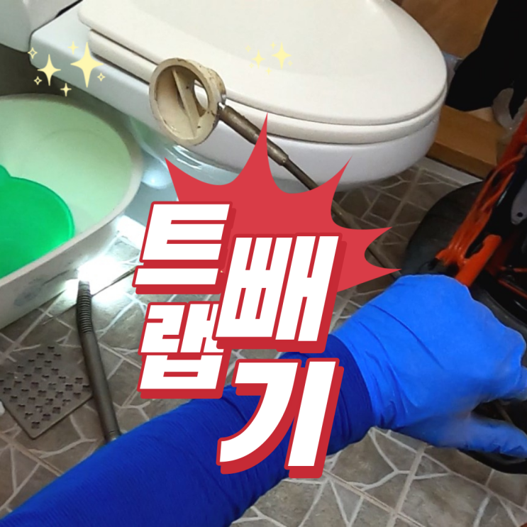  화장실 하수구 유가트랩 빼기. 출장방문 후기