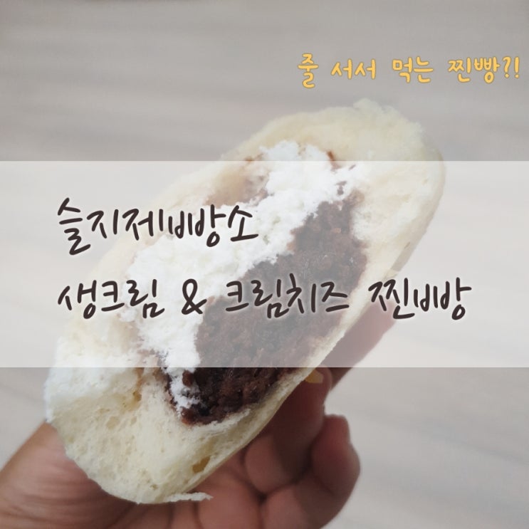 줄서서 먹는 찐빵] 슬지제빵소 찐빵 2종_포장 후기훅이