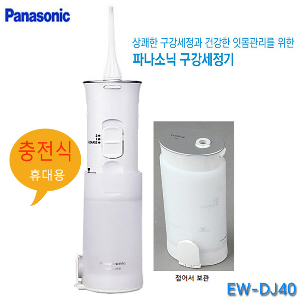  많이 팔린 파나소닉 구강세정기 EW-DJ40(충전식) 휴대용 임몸마사지 추천해요