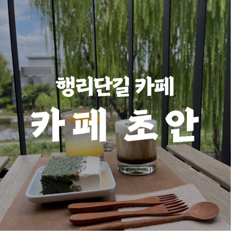  [맛집 소개] 행리단길에서 핫하고 뷰좋은 카페를 찾는다면 바로 이곳 초안! "카페 초안" 솔직 후기