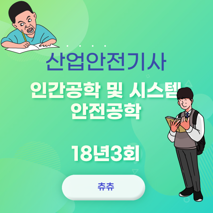 산업안전기사 필기 18년3회 인간공학 및 시스템안전공학