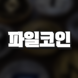  파일코인