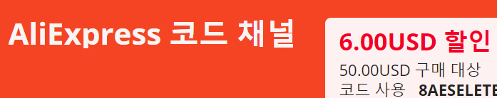  알리익스프레스 10월 프로모션코드: $6 할인 코드