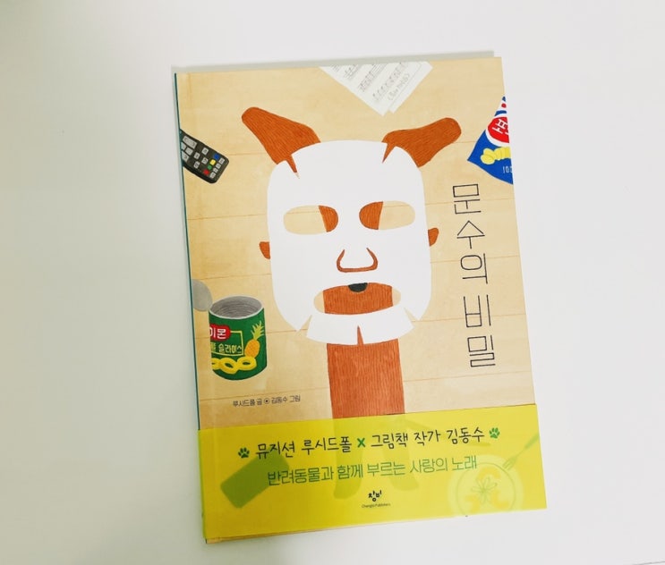  문수의 비밀 / 루시드폴X김동수 / 창비 노랫말 그림책 시리즈