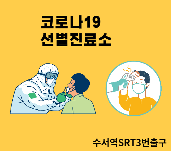 코로나19 선별 진료소 코로나 선별 진료소 코로나19 선별 진료소 코로나 선별 진료소