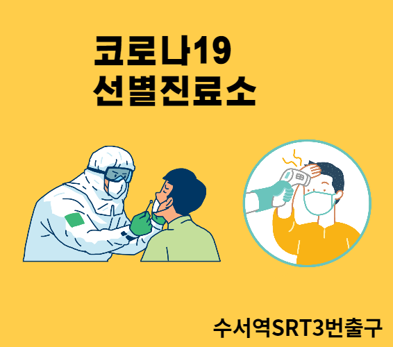 코로나19 선별 진료소  코로나 선별 진료소